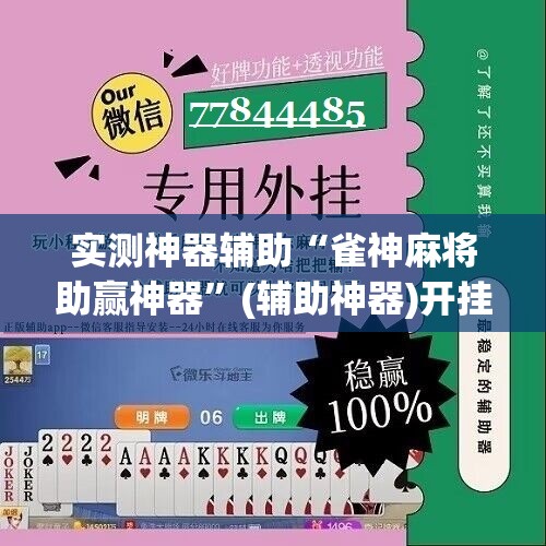 实测神器辅助“雀神麻将助赢神器”(辅助神器)开挂详细教程