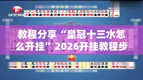 教程分享“皇冠十三水怎么开挂”2026开挂教程步骤