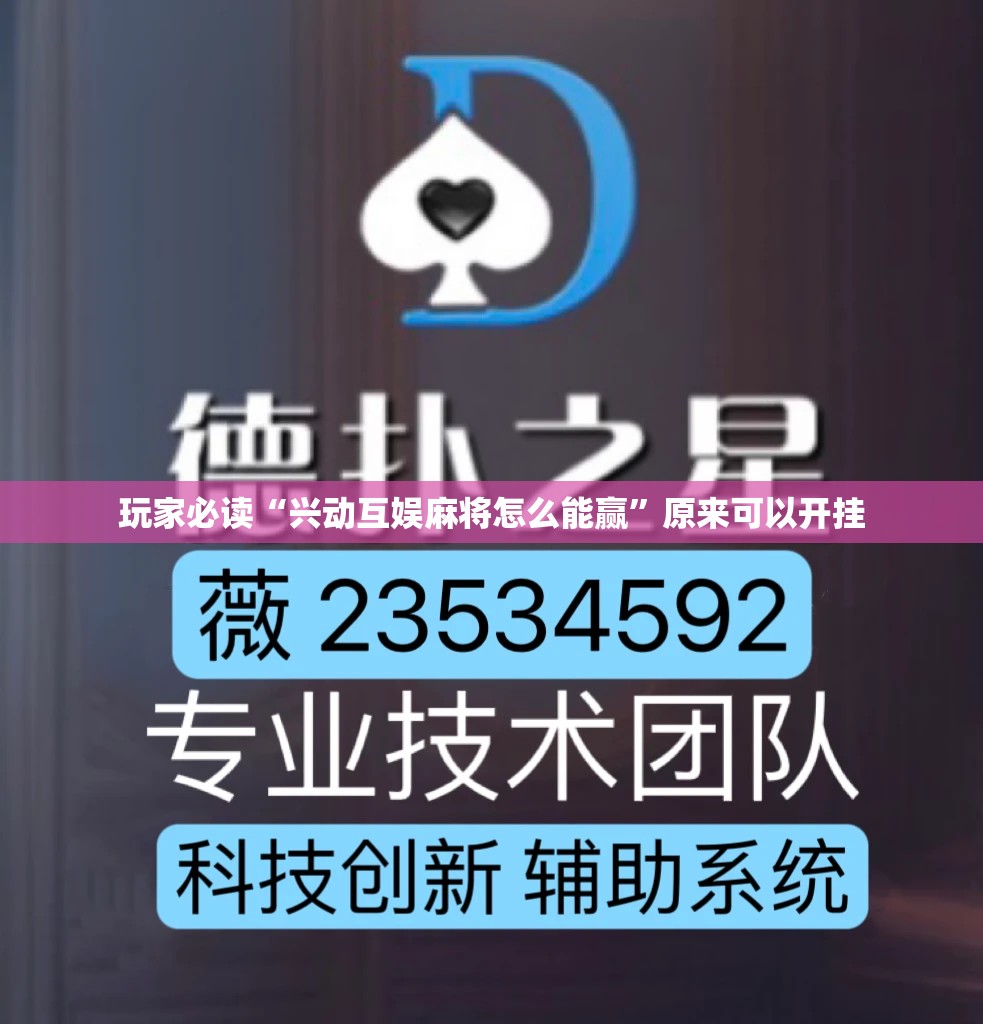 玩家必读“兴动互娱麻将怎么能赢”原来可以开挂