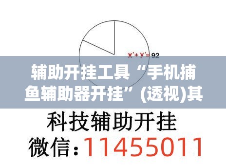 辅助开挂工具“手机捕鱼辅助器开挂”(透视)其实确实有挂