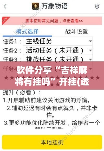 软件分享“吉祥麻将有挂吗”开挂(透视)辅助教程