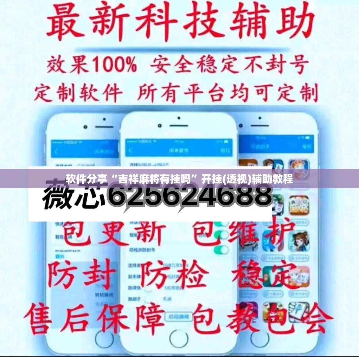 软件分享“吉祥麻将有挂吗	”开挂(透视)辅助教程