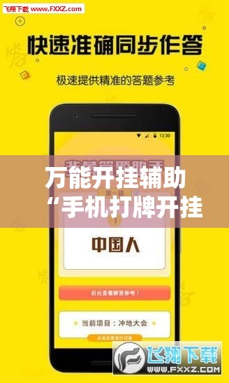 万能开挂辅助“手机打牌开挂辅助神器软件下载	”其实确实有挂