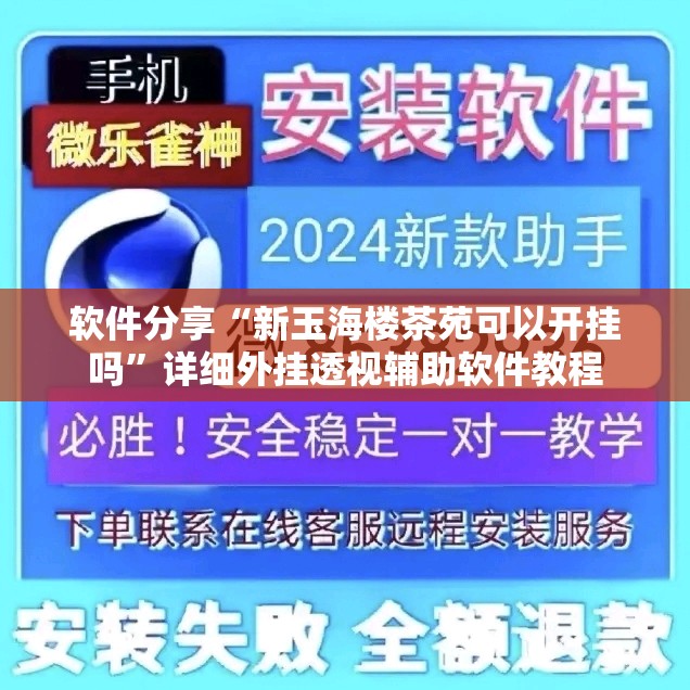 软件分享“新玉海楼茶苑可以开挂吗”详细外挂透视辅助软件教程