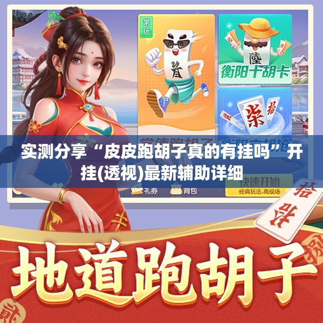 实测分享“皮皮跑胡子真的有挂吗	”开挂(透视)最新辅助详细