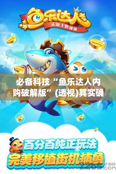 必备科技“鱼乐达人内购破解版”(透视)其实确实有挂