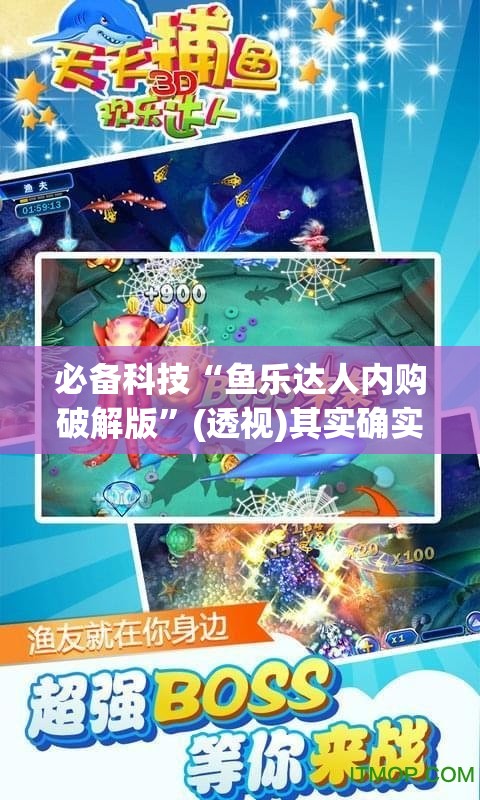 必备科技“鱼乐达人内购破解版”(透视)其实确实有挂