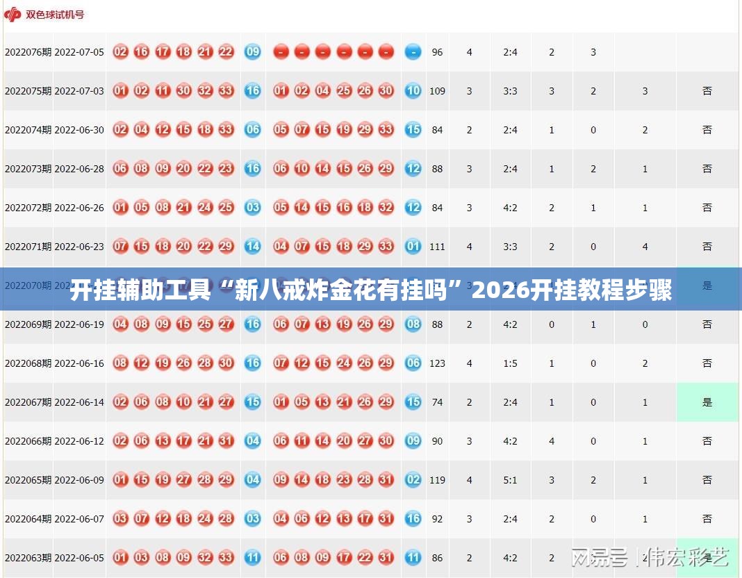 开挂辅助工具“新八戒炸金花有挂吗	”2026开挂教程步骤