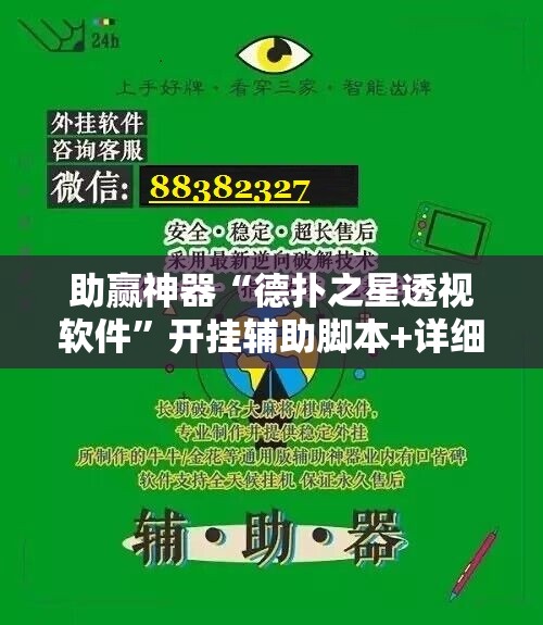 助赢神器“德扑之星透视软件	”开挂辅助脚本+详细开挂安装教程