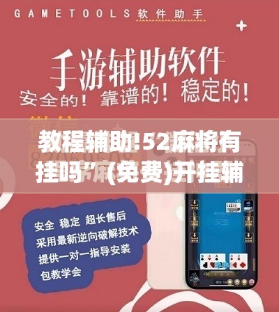 教程辅助!52麻将有挂吗”(免费)开挂辅助教学(最新辅助开挂教程)