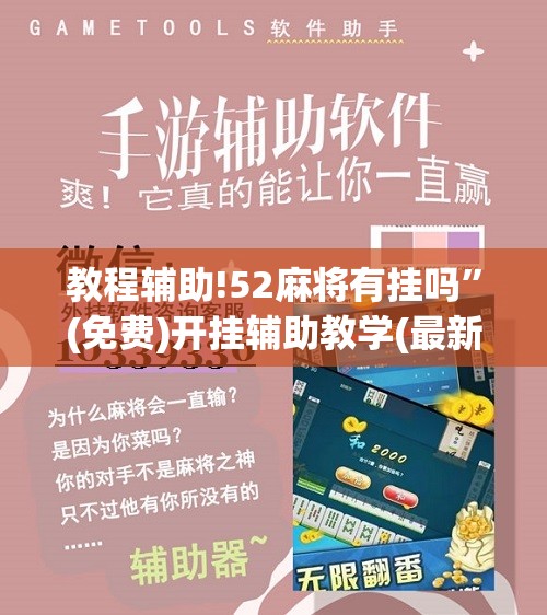 教程辅助!52麻将有挂吗	”(免费)开挂辅助教学(最新辅助开挂教程)