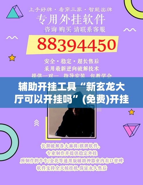 辅助开挂工具“新玄龙大厅可以开挂吗	”(免费)开挂辅助教学(最新辅助开挂教程)