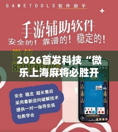 2026首发科技“微乐上海麻将必胜开挂神器下载”详细分享装挂步骤