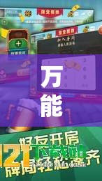 万能开挂辅助“九九山城麻将开挂教程”详细分享装挂步骤