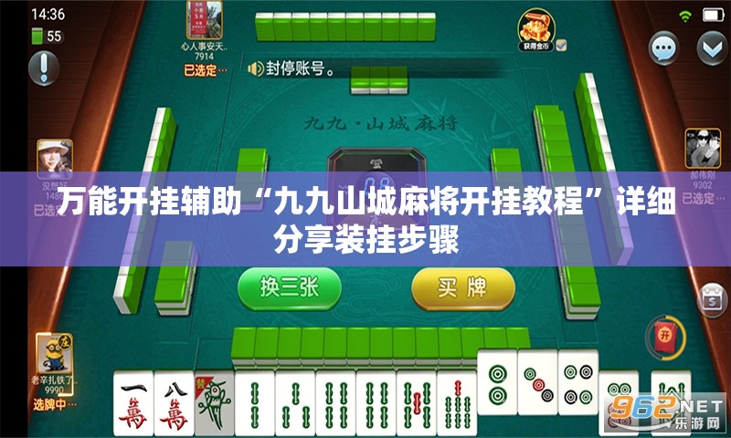 万能开挂辅助“九九山城麻将开挂教程	”详细分享装挂步骤